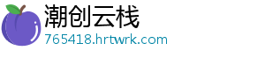 潮创云栈